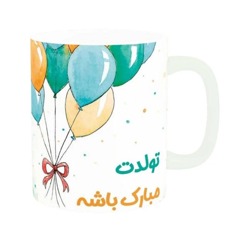 ماگ سرامیکی دسته دار طرح تولدت مبارک باشه