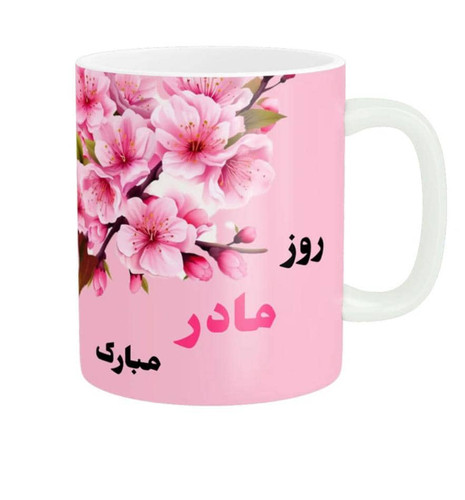ماگ سرامیکی دسته دار طرح روز مادر مبارک و گل صورتی