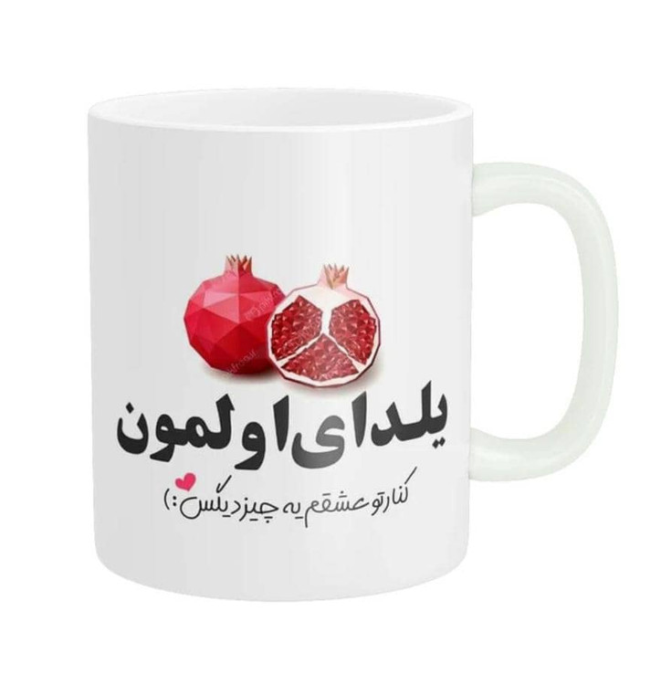 ماگ سرامیکی دسته دار طرح یلدای اول